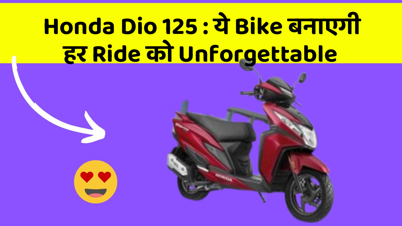 Honda Dio 125: ये Bike बनाएगी हर Ride को Unforgettable
