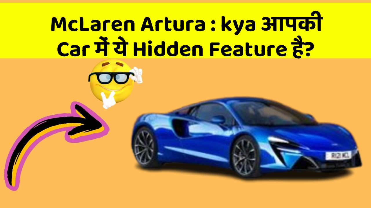 McLaren Artura: kya आपकी Car में ये Hidden Feature है?