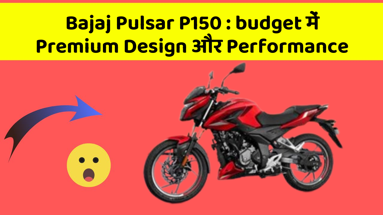 Bajaj Pulsar P150: budget में Premium Design और Performance