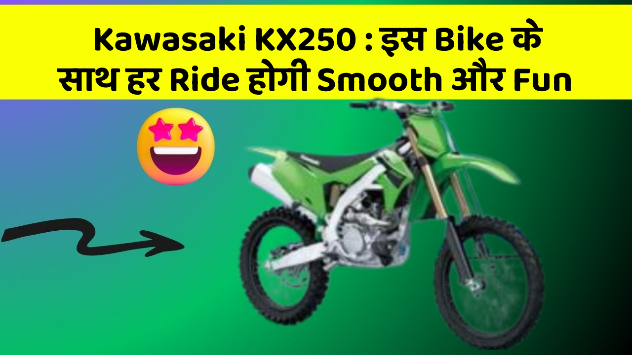 Kawasaki KX250: इस Bike के साथ हर Ride होगी Smooth और Fun
